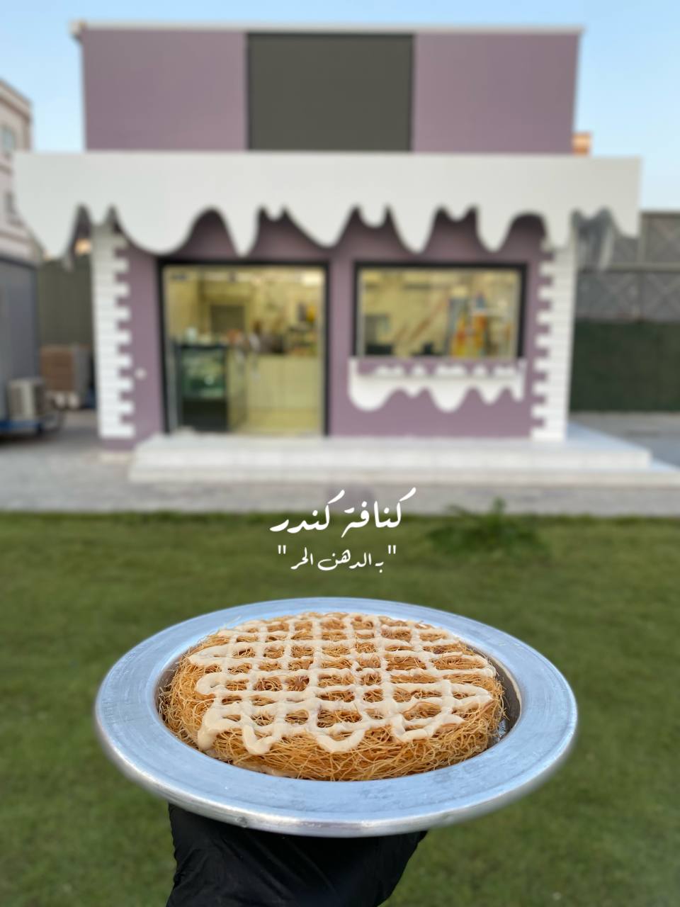 كنافة بالكندر 